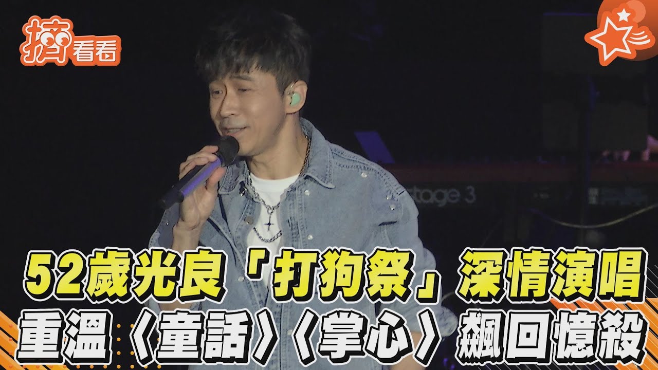 影音/52歲光良「打狗祭」深情演唱 重溫〈童話〉〈掌心〉飆回憶殺