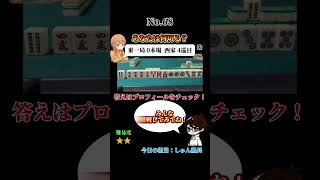 あなたは何切る？#麻雀#何切る#Mリーグ