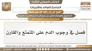 صورة [13 /17] فصل في وجوب الدم على المتمتع والقارن - الجامع لفوائد وتقريرات ابن باز على منسكه