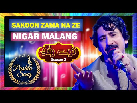Pashto Song II Sakoon Zama Na Ze II Nigar Malang || Naway Rung Season 2 || Avt Khyber