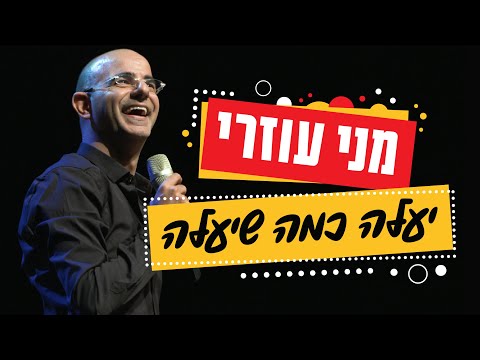 מני עוזרי - יעלה כמה שיעלה