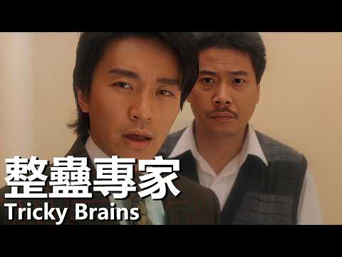 【粵語】整蠱專家 (1991) | Tricky Brains (劉德華/周星馳/吳孟達) | 整蠱高手臥底反水抱得美人歸 |#經典華語老電影