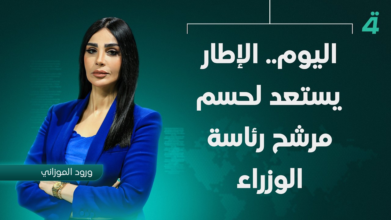 فيديو | اليوم.. الإطار يستعد لحسم مرشح رئاسة الوزراء | نشرة أخبار الظهيرة مع ورود الموزاني