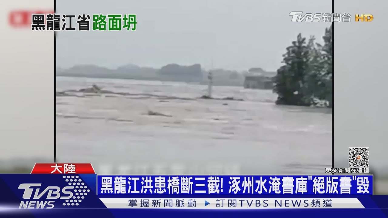 黑龍江洪患橋斷三截！涿州水淹書庫「絕版書」毀