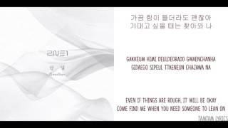 Goodbye - 2NE1 Lyrics [Han,Rom,Eng] [Colour Coded] / [Color Coded]