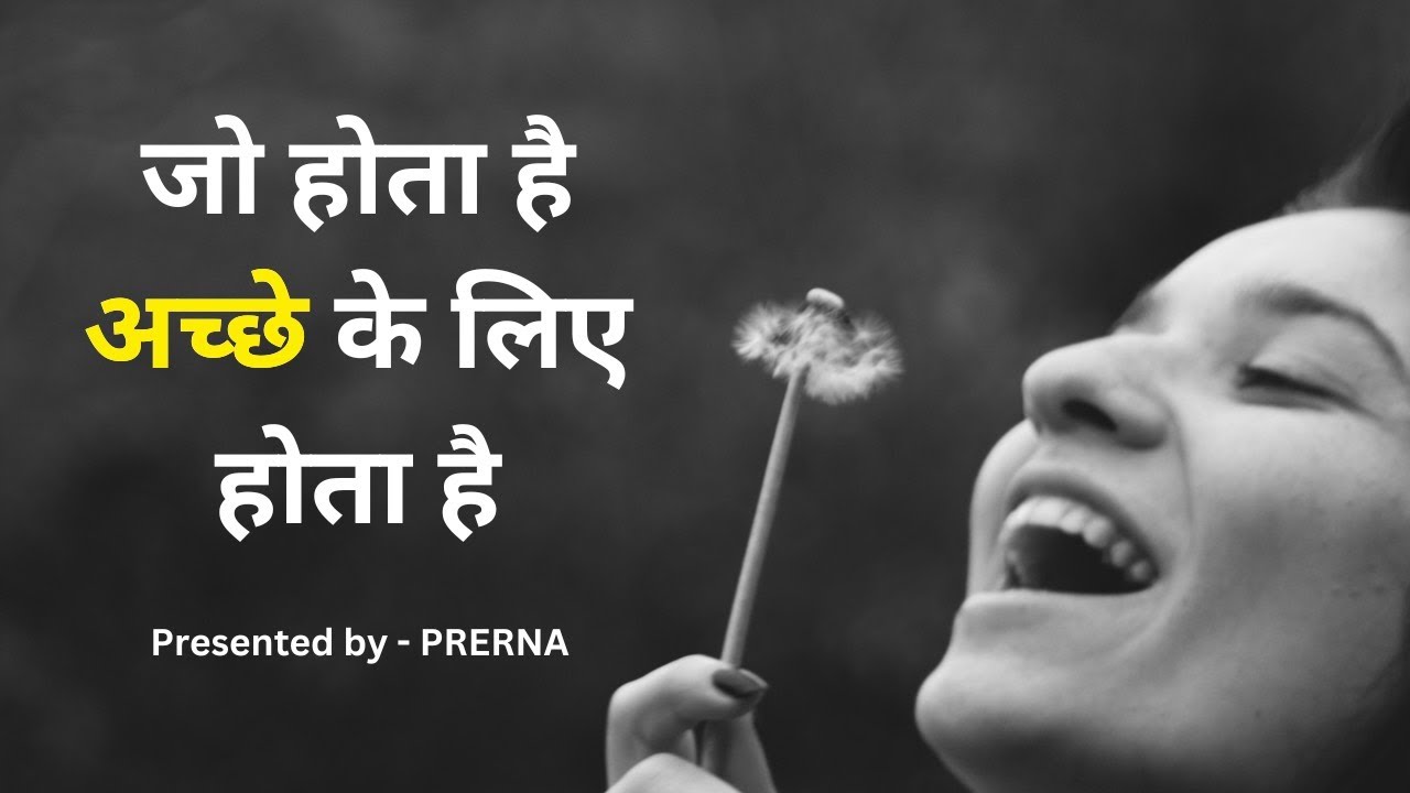 जो होता है अच्छे के लिए ही होता है || एक अनमोल कहानी || गीता का कथन ||