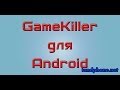 GameKiller - Как пользоваться? 