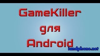 GameKiller - Как пользоваться?