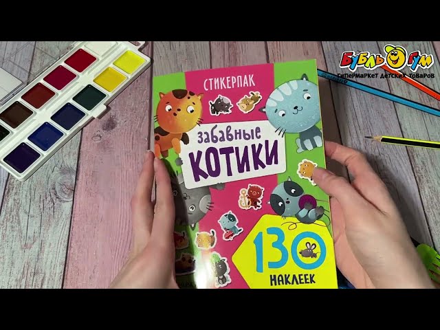 Набор наклеек Забавные котики 130наклеек - видео