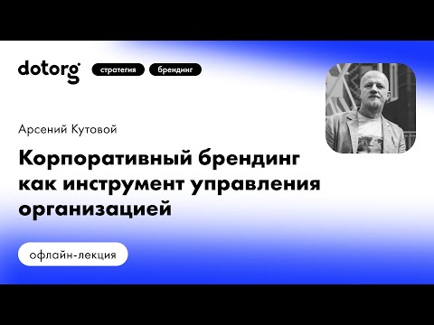 Корпоративный брендинг как инструмент управления организацией