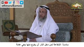 380/125 سادسا الشفاعة لمن دخل النار أن يخرج منها وهي عامة - شرح مختصر العقيدة مجزء - عثمان الخميس