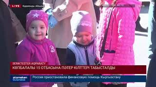 КӨПБАЛАЛЫ 15 ОТБАСЫНА ПӘТЕР КІЛТТЕРІ ТАБЫСТАЛДЫ