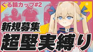 【競輪初心者】：オッズ上位縛りでどこまで舞えるか検証！新規さん大募集！：ぐる輪カップ#2【シラナミチャンネル】