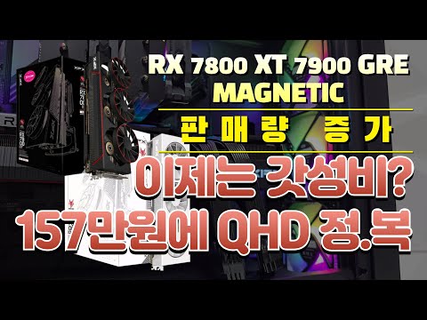 [갓.성.비] 라데온 그래픽카드 RX 7800 XT, 7900 GRE
