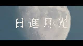 【Geno*】日進月光 Cover. / 獅子志司