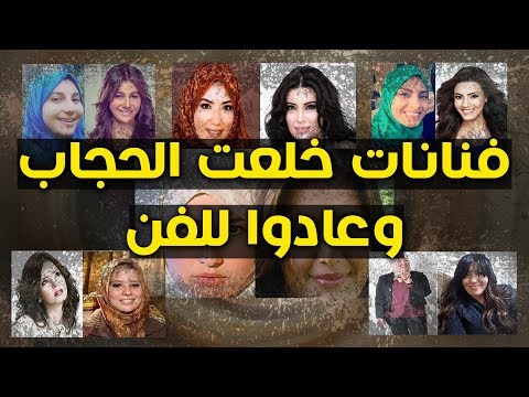 حلا شيحة أبرزهم.. فنانات خلعن الحجاب وعادوا للفن