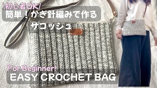【初心者の方にもおすすめ】簡単! かぎ針編みのサコッシュの編み方　かぎ針編みのバッグ　中長編みでできる　家にある毛糸でOK