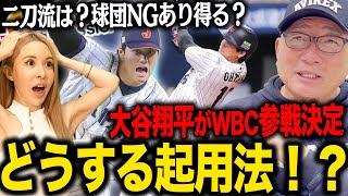【WBC参戦】大谷翔平参戦で迷う起用法「二刀流の可能性は」球団NGのリスクもある？WBC日本が連覇する為の大谷翔平の起用法に迫る！