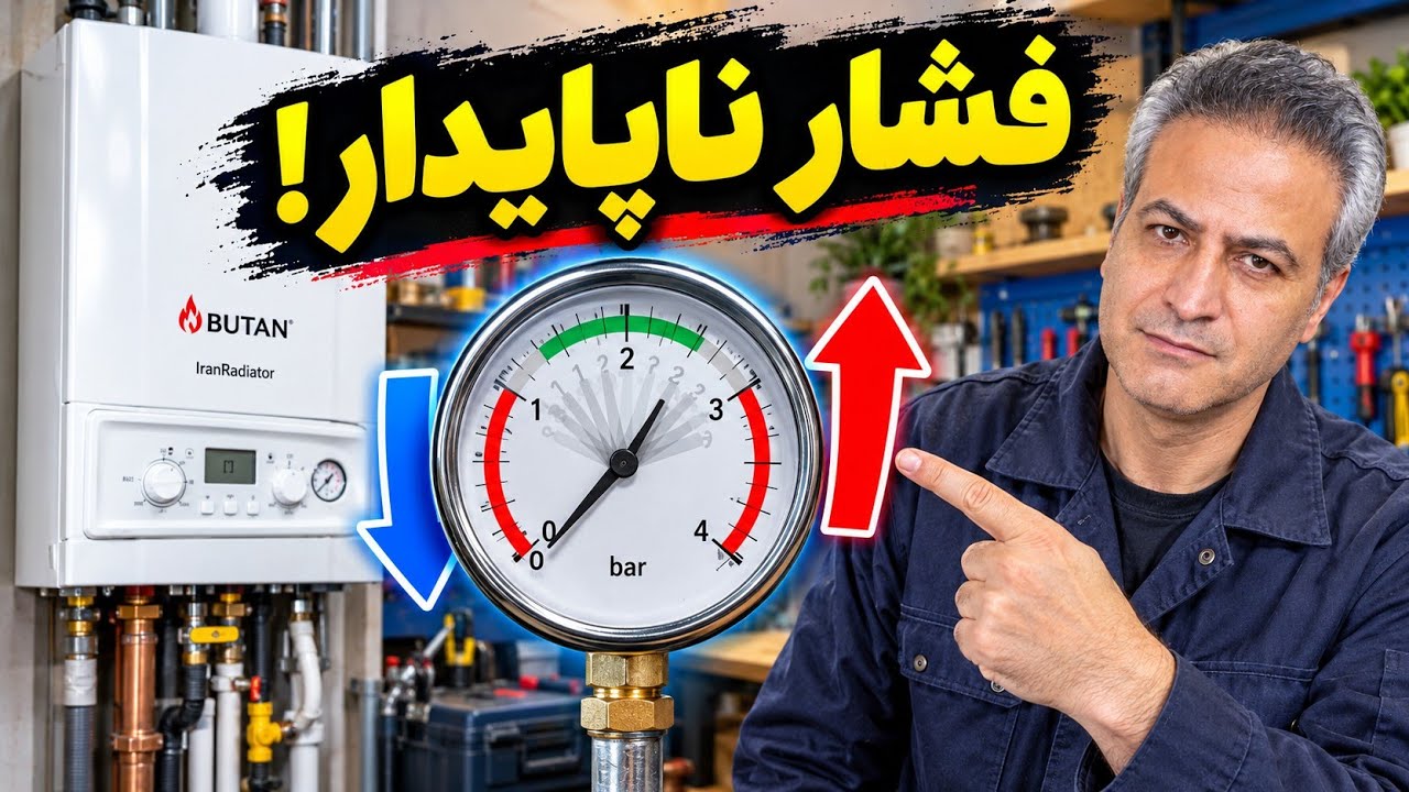 ۳ مشکل مهم فشار بار پکیج | افت فشار، افزایش فشار و نوسان فشار پکیج (روش رفع ایر?