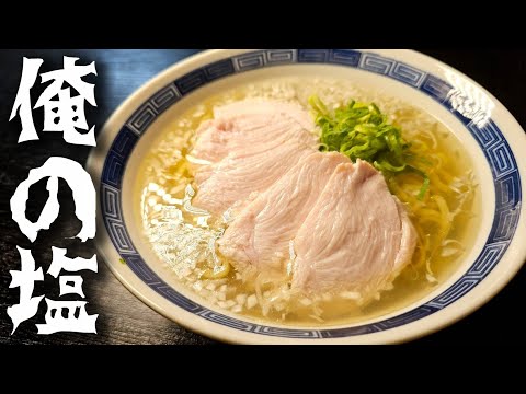 Sublime Shio Ramen: Aromatic Chicken Chashu in Clear Salt Broth