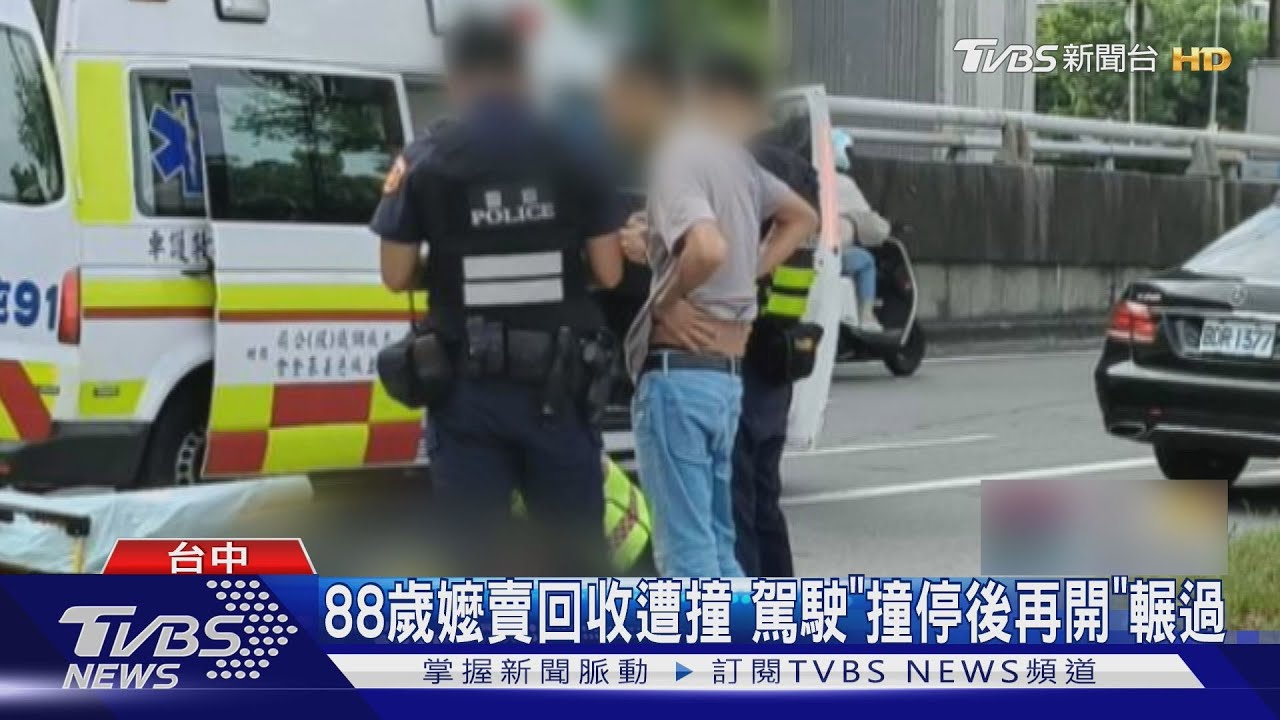 88歲嬤推回收車遭撞倒 肇事駕駛竟「再輾一次」 警方:朝殺人罪偵辦