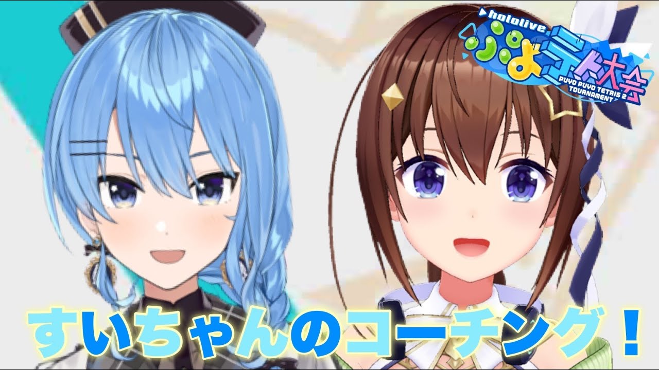 【ぷよぷよテトリス2】すいちゃんにコーチングしてもらおう!!【#ときのそら生放送 】