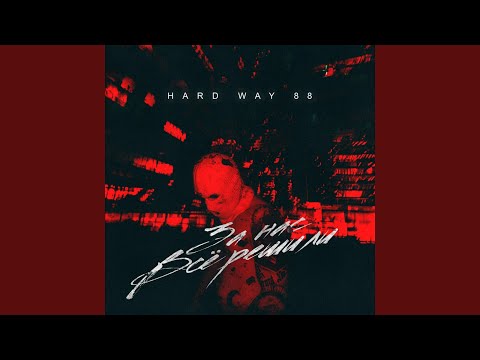 За нас всё решили