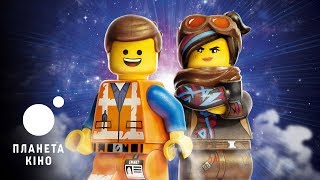 Lego Фільм 2 у Планеті Кіно