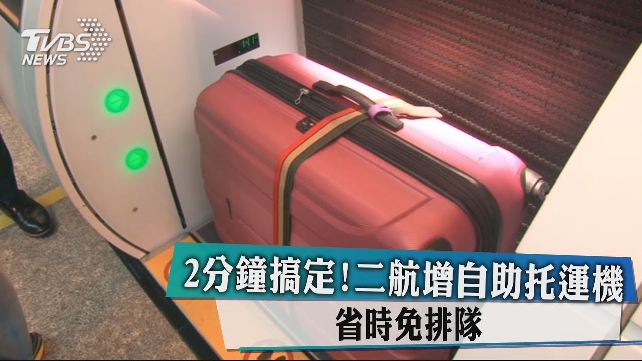 2分鐘搞定！二航增自助託運機　省時免排隊