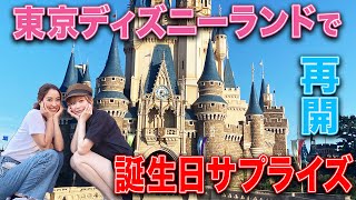 【ディズニー】祝！再開したディズニーランドで友達の誕生日をサプライズで祝ってみた！！【さっこちゃんねる】