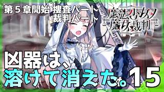 修復された操作盤と、溶けゆく凶器のダイイングメッセージ。│魔法少女ノ魔女裁判 #15 ▼【実況プレイ/まのさば攻略】第5話開始：捜査パート・裁判パート
