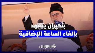 بنكيران يتعهد بإلغاء الساعة الإضافية.. ويؤكد تزكية وشاي باسم العدالة والتنمية thumbnail