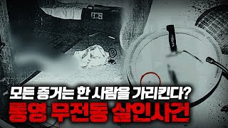 Download lagu 【엽기적인 살인트릭】 통영 무전동  미제사건ㅣ토요사건팩트 mp3