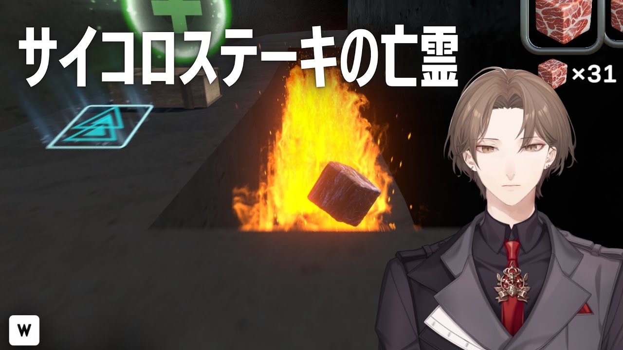 【サイコロステーキの亡霊】 ウェルダン 加賀美 【にじさんじ/加賀美ハヤト】