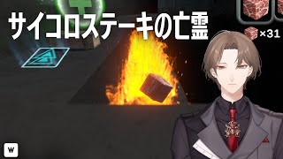 【サイコロステーキの亡霊】　ウェルダン　加賀美　【にじさんじ/加賀美ハヤト】