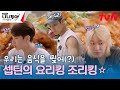 지글짝 보글짝 지글보글 짝짝 한식이 땡기는 세븐틴의 요리 TIME Feat 먹방 나