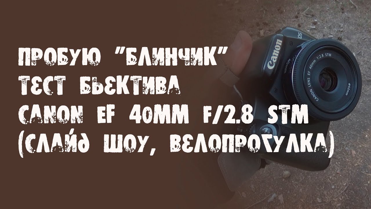 Объектив Canon EF 40mm f/2.8 STM