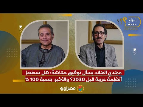 مجدي الجلاد يسأل توفيق عكاشة: هل تسقط أنظمة عربية قبل 2030؟ والأخير: بنسبة 100% 