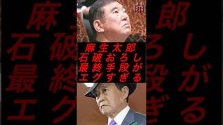 麻生太郎、石破おろし最終手段がエグすぎる #政治 #税金 #自民党 #石破 #麻生太郎 #参院選