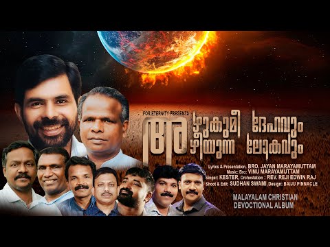 AZHUKUMEE DHEHAVUM AZHIYUNNA LOKAVUM | KESTER | VINU MARYAMUTTAM| JAYAN MARAYAMUTTAM |FOR ETERNITY