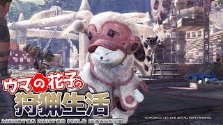 【MHW:I】ウマの花子のもっともっと狩猟生活 ＃4【モンハン】