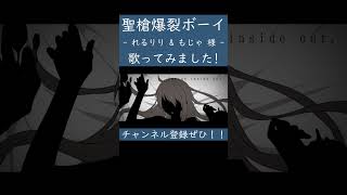 聖槍爆裂ボーイ（れるりり & もじゃ 様）を歌ってみた。 #shorts #歌ってみた #ボカロ #歌い手 #聖槍爆裂ボーイ #れるりり #もじゃ #カバー