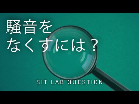 【2分程度で研究室紹介！】騒音をなくすには？