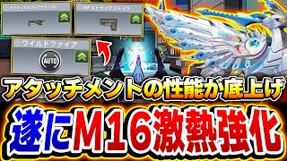 フルオートM16の時代が遂に！3個のアタッチメントの性能が‘‘激熱強化‘‘で高ランク帯で無双できるレベルに！！【CODモバイル】