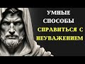 8 способов справиться с людьми которые ВАС НЕ УВАЖАЮТ СТОИЦИЗМ