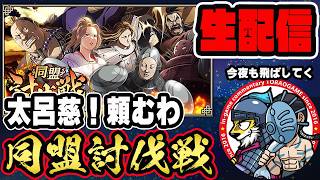 【#353】太呂慈で今夜も行くよ！同盟討伐戦「魏国編」■キングダム乱
