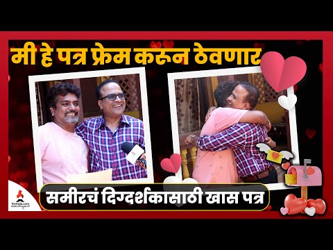 समीरचं दिग्दर्शकासाठी खास पत्र | Sameer Chaughule | Avdhut Purohit | Valentine's day | POUA|Itsmajja