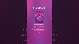 あぐ子とぶちゅちゅ_男性Ver