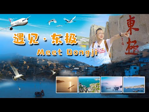 Meet Dongji 遇见·东极｜浙江｜Zhejiang｜Amazing｜东极岛｜dongji｜island