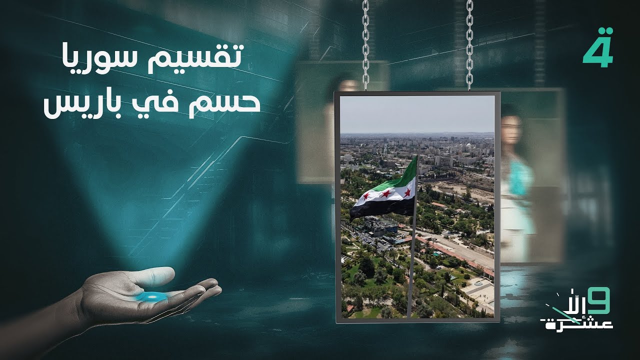 فيديو | خورشيد دلي: تقسيم سوريا حسم في باريس